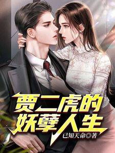 贾二虎的妖孽人生之皓南出狱短剧