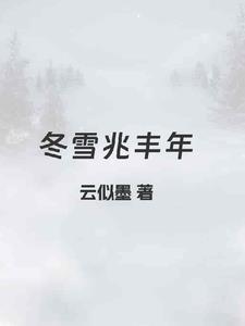 冬雪兆丰年
