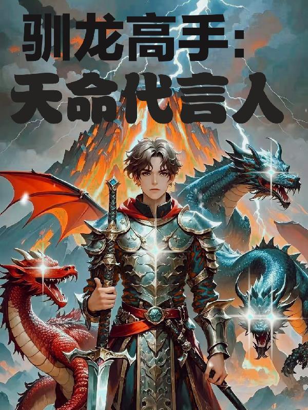 驯龙高手：天命代言人