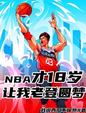 NBA才18岁，让我老登圆梦？