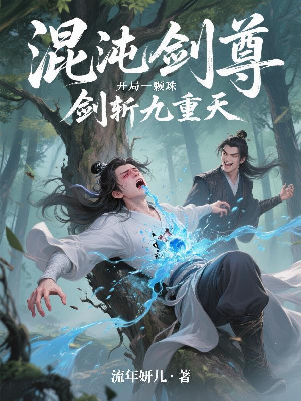 混沌剑尊开局一颗珠，剑斩九重天