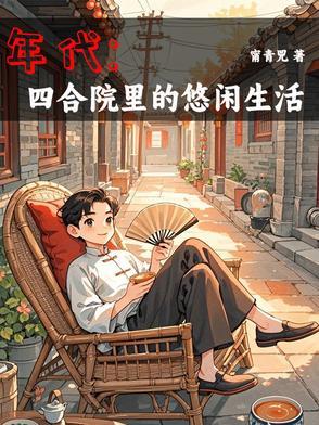 年代1944：我有空间囤货种田