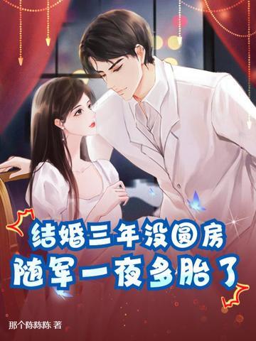 结婚三年仍完璧，离婚军官哭红眼！