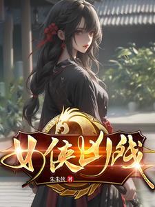 变身：我在江湖混乱中立！