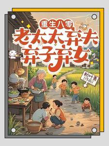 八零，不当免费保姆后儿女傻眼了