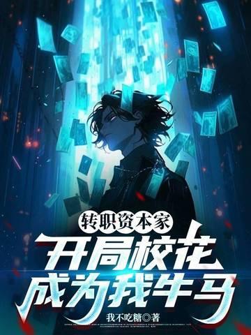 转职资本家，开局校花成为我牛马