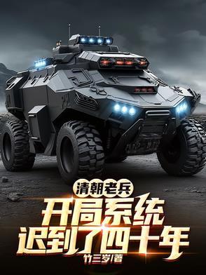 抗战，开局小地图从老军医到元帅