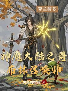 神魔大陆之哥布林召唤师