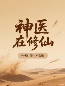 神医在修仙